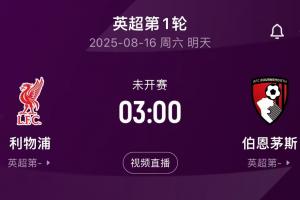 九游体育app-即将迎来揭幕战！利物浦在英超对阵伯恩茅斯共取得13胜1平2负