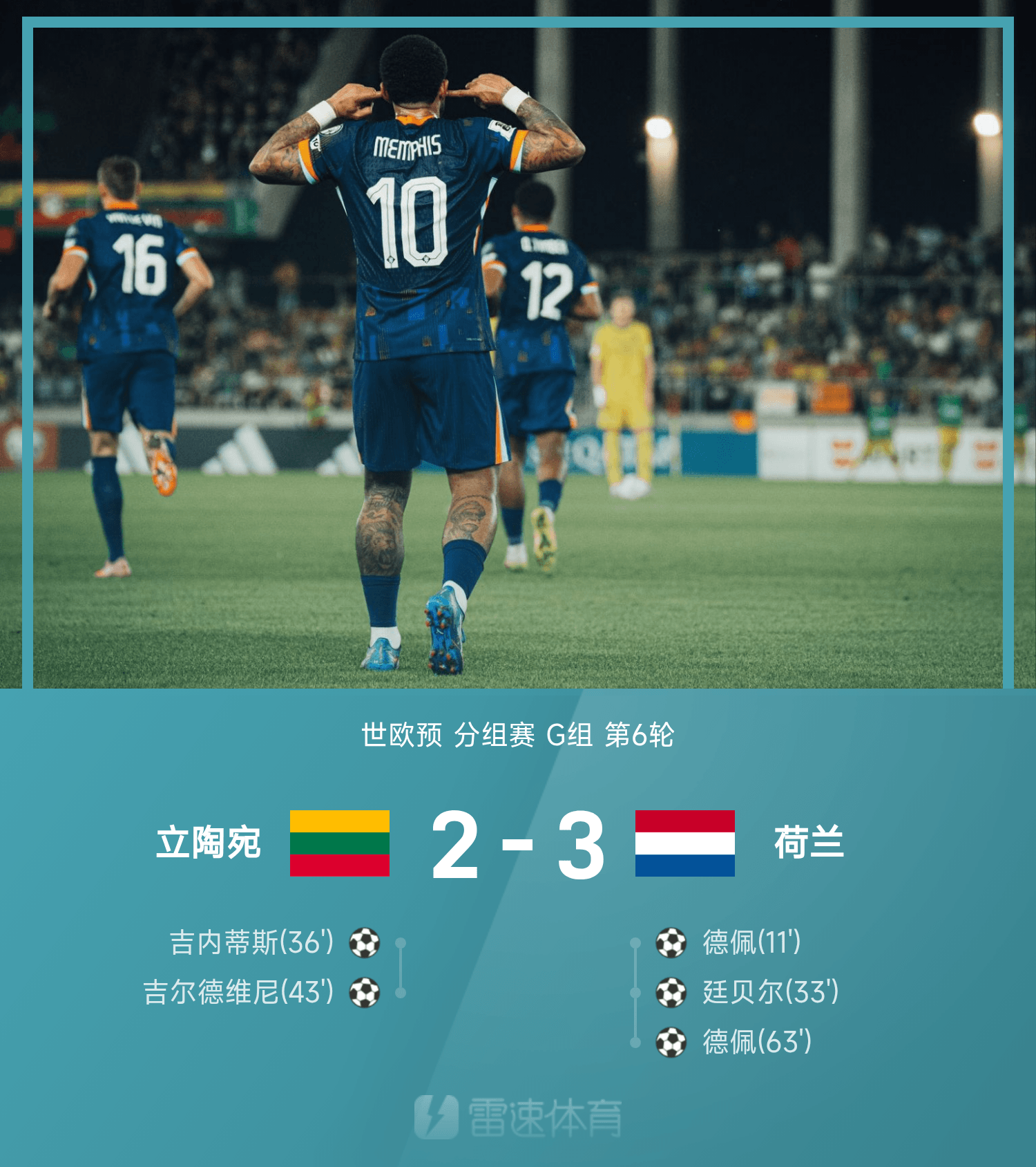 九游体育官网入口-世欧预战报：德佩双响加冕国家队射手王，荷兰客场3-2立陶宛